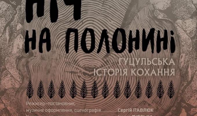 О. Олесь "НІЧ НА ПОЛОНИНІ", гуцульська історія кохання