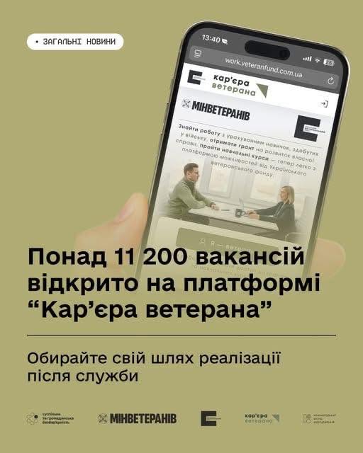 Плануєте новий етап після служби? Платформа «Кар’єра ветерана» — це понад 11 200 актуальних вакансій для ветеранів та ветеранок