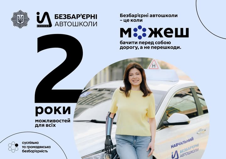 Безбар’єрні автошколи — це коли навчання адаптоване до твоїх потреб. Коли поруч інструктор, який розуміє. Коли можеш сісти за кермо, навіть якщо раніше це здавалось неможливим.