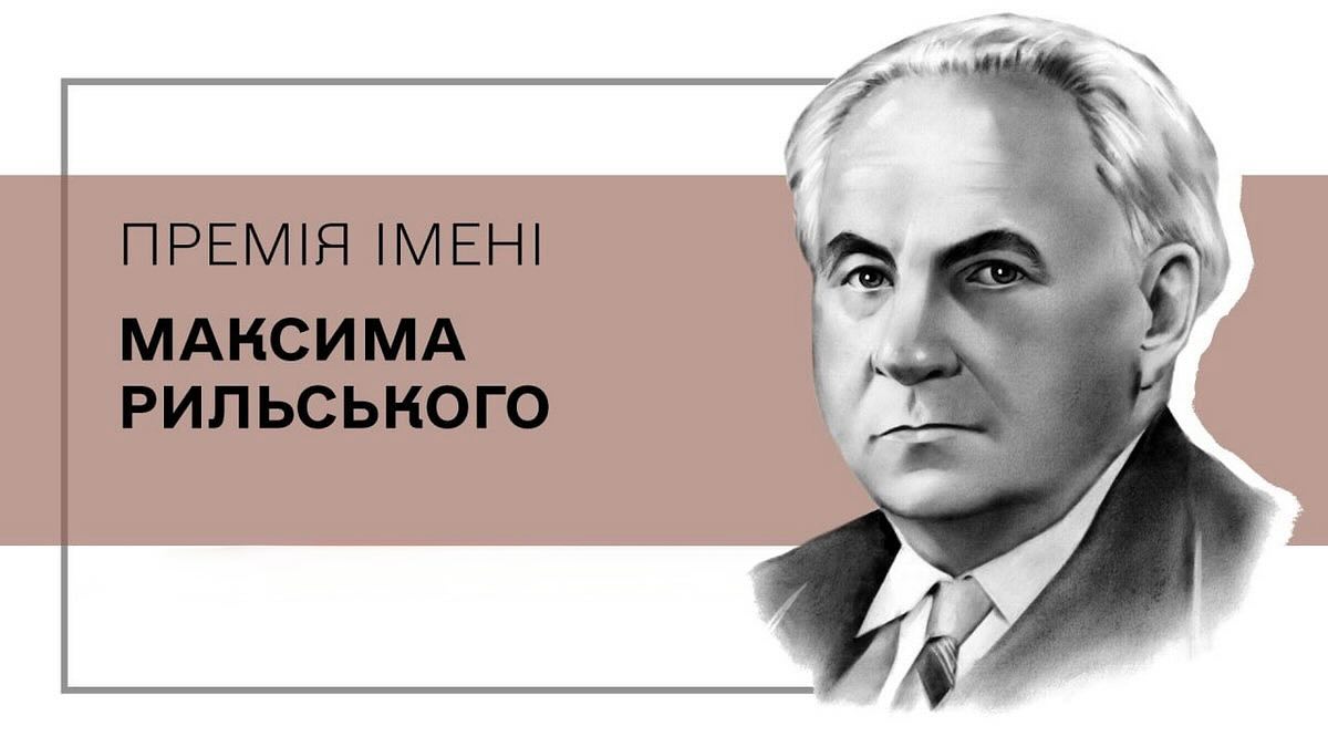 Оголошено конкурс на здобуття Премії Кабінету Міністрів України імені Максима Рильського – 2025