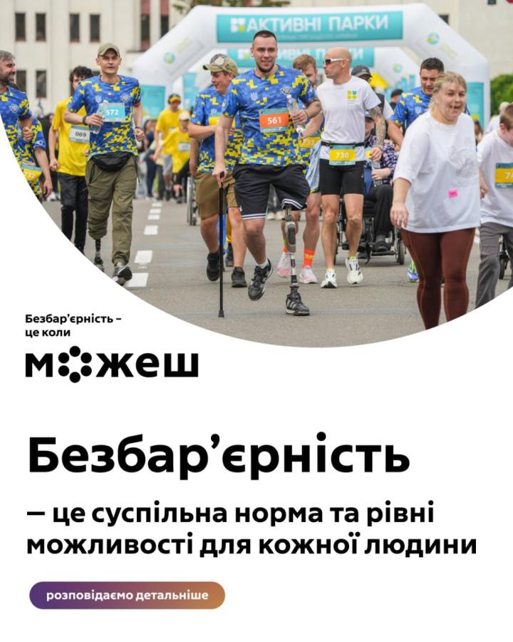 Безбар’єрність – це про гідність і можливості, доступні кожному й кожній. Це коли всі відчувають, що їх чують і що вони є частиною суспільства