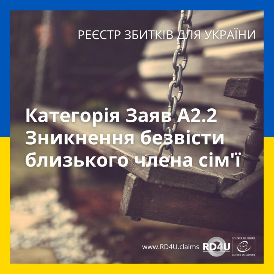 У Реєстрі збитків для України відкрита для подачі категорія А2.2 – Зникнення безвісти близького члена сім’ї