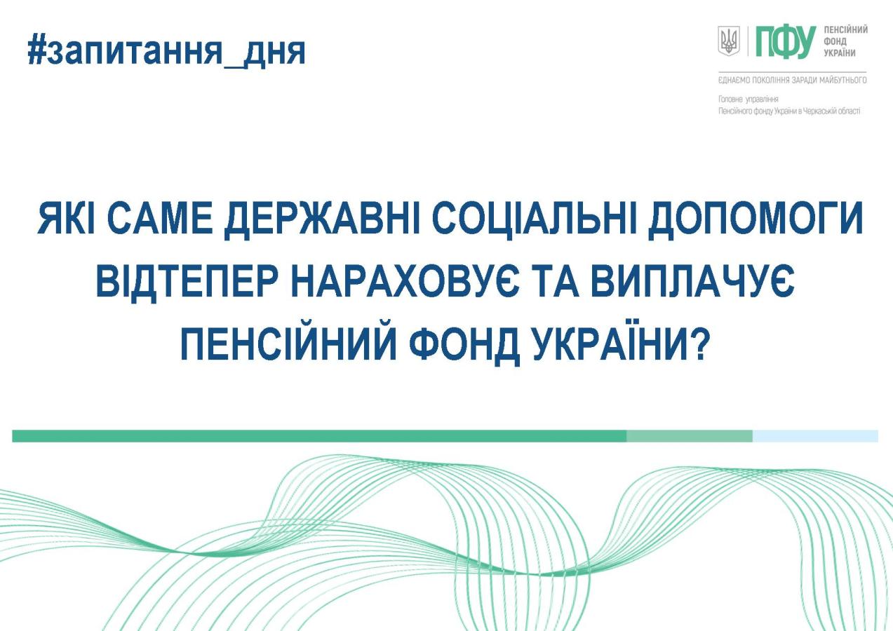 З 1 липня 2025 року Пенсійний фонд України (ПФУ) починає призначати та виплачувати певні види соціальної допомоги, раніше надані органами соціального захисту населення.
