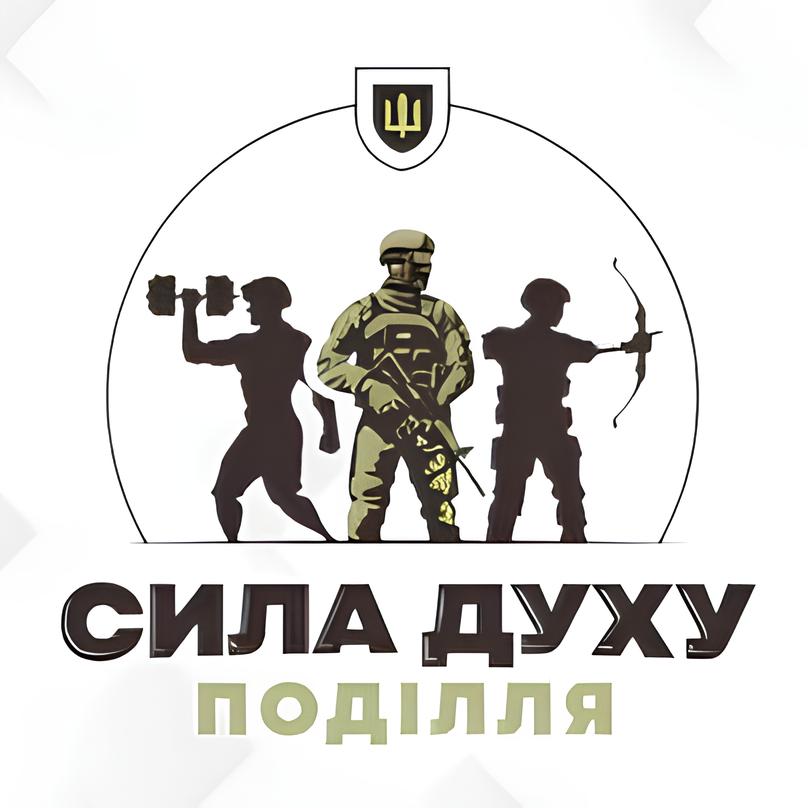 До уваги військовослужбовців, ветеранів та їхніх родин, а також членів сімей загиблих Героїв України розпочалася реєстрації на участь у змаганнях «Сила духу Поділля».