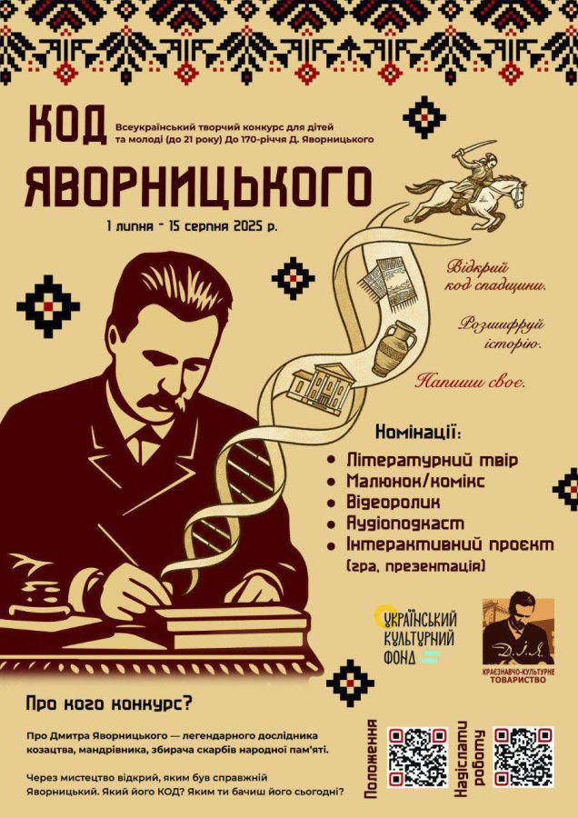 З 1 липня по 15 серпня 2025 року в рамках культурного проєкту «КОД Яворницького» до 170-річчя з дня народження легендарного історика козацтва Дмитра Івановича Яворницького проводиться літературно-краєзнавчий конкурс для дітей і молоді до 21 року.