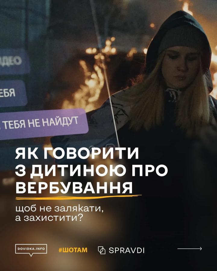 Ваша дитина може бути розумною, свідомою й сильною — і водночас уразливою до маніпуляцій. Особливо під час війни, коли навіть підлітки стають мішенню для ворожих спецслужб.