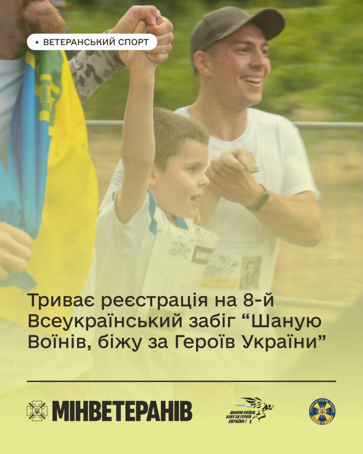 Триває реєстрація на 8-й Всеукраїнський забіг “Шаную Воїнів, біжу за Героїв України”