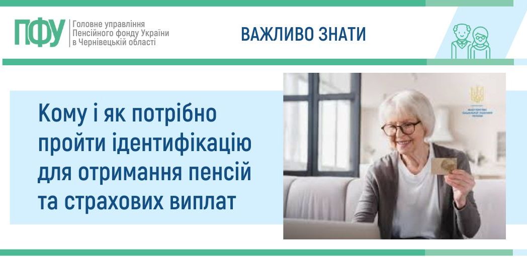 КОМУ І ЯК ПОТРІБНО ПРОЙТИ ІДЕНТИФІКАЦІЮ ДЛЯ ОТРИМАННЯ ПЕНСІЙ ТА СТРАХОВИХ ВИПЛАТ