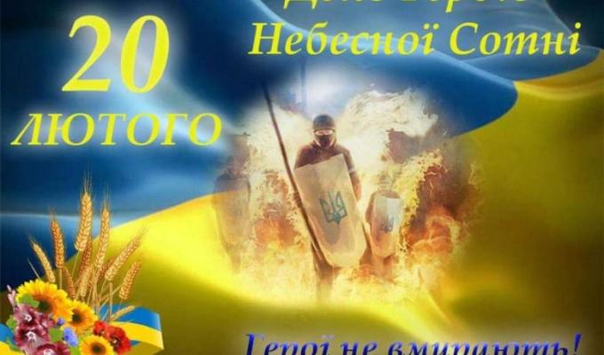 Звернення керівників району до Дня Героїв Небесної Сотні Звернення керівників району до Дня Героїв Небесної Сотні