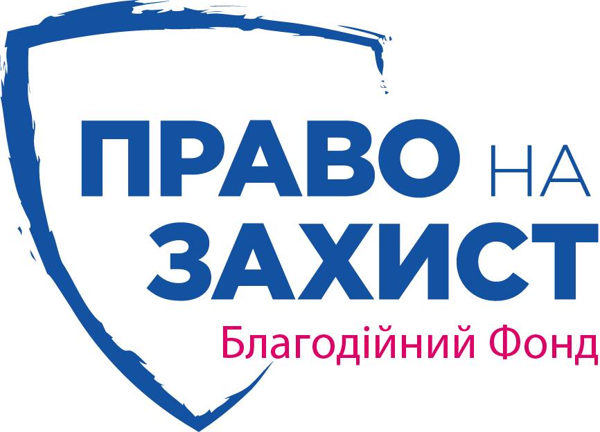 🔹 Безоплатна правова допомога від БФ «Право на захист» 🔹