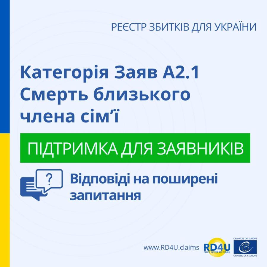Маєте питання щодо подання заяв до Реєстру збитків, завданих агресією Російської Федерації проти України, у категорії А2.1 Смерть близького члена сім’ї?