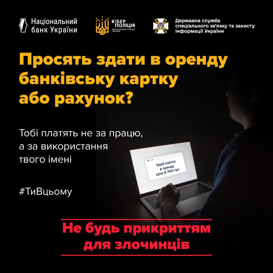 Банківська картка — це не просто спосіб зняти гроші з банкомату чи розрахуватися в магазині. Це частина твоєї цифрової ідентичності. Якщо ти передаєш її комусь — ти віддаєш контроль над своїм ім’ям, безпекою і свободою.