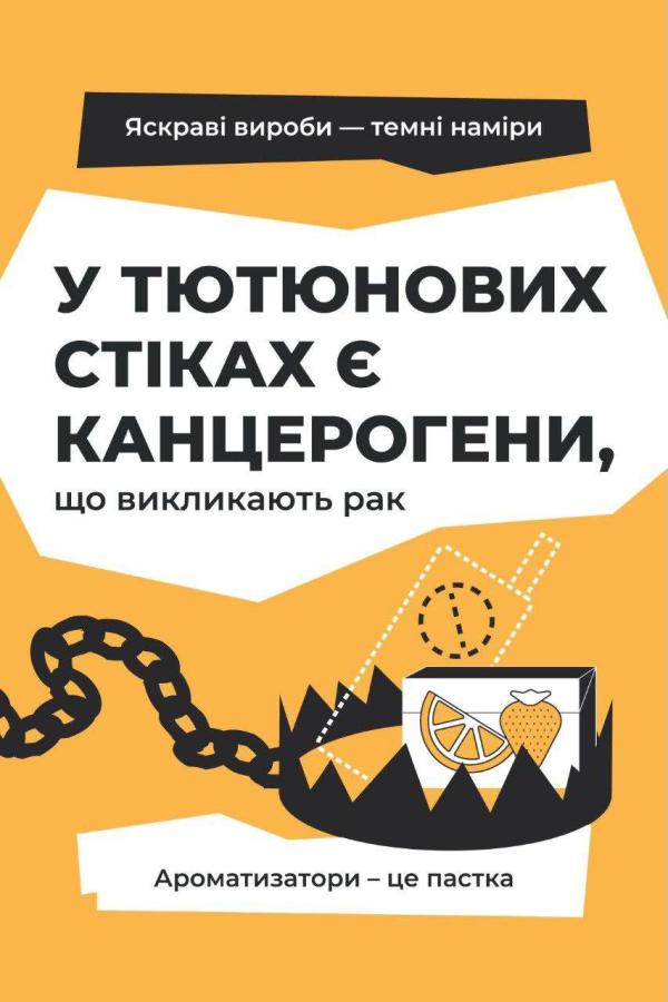 Тютюнова індустрія маскує залежність під інновації.