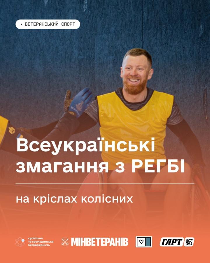 Запрошуємо ветеранів до участі у Всеукраїнських змаганнях з регбі на кріслах колісних!