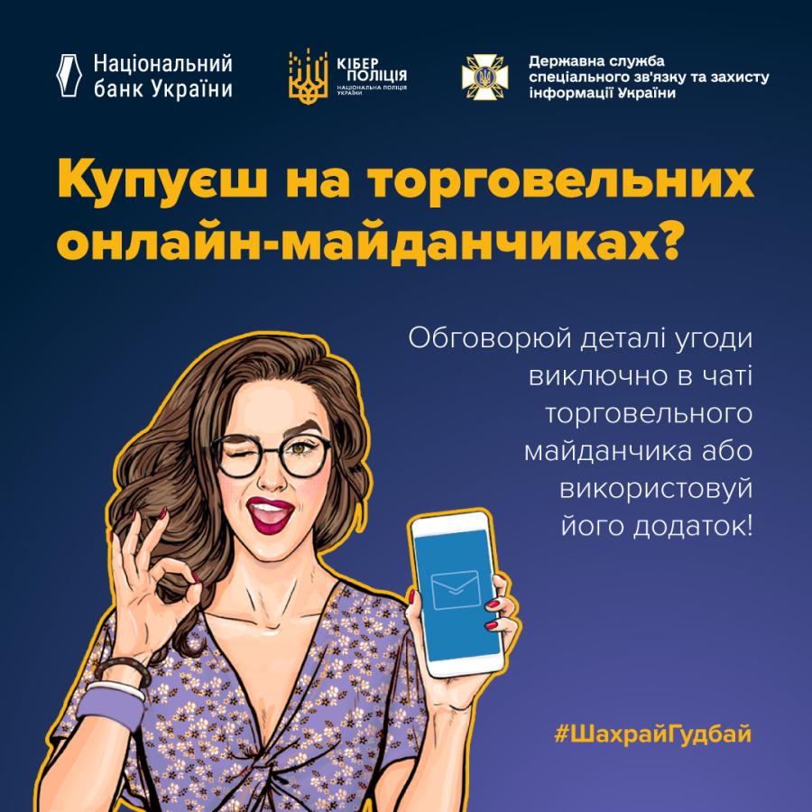 Сьогодні торговельні онлайн-майданчики є не менш популярними, ніж інтернет-магазини. Вони дають змогу не лише купувати, а й продавати товари. Але водночас на таких майданчиках є безліч шахрайських схем, жертвами яких можуть стати як продавці, так і покупці.
