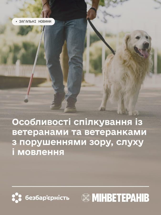 Особливості спілкування із ветеранами та ветеранками з порушеннями зору, слуху і мовлення