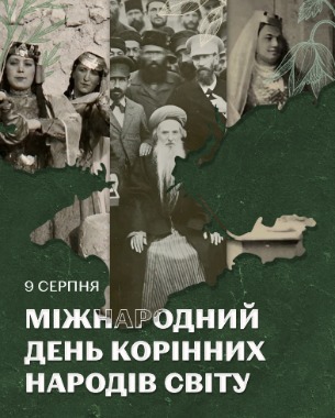 9 серпня — Міжнародний день корінних народів світу