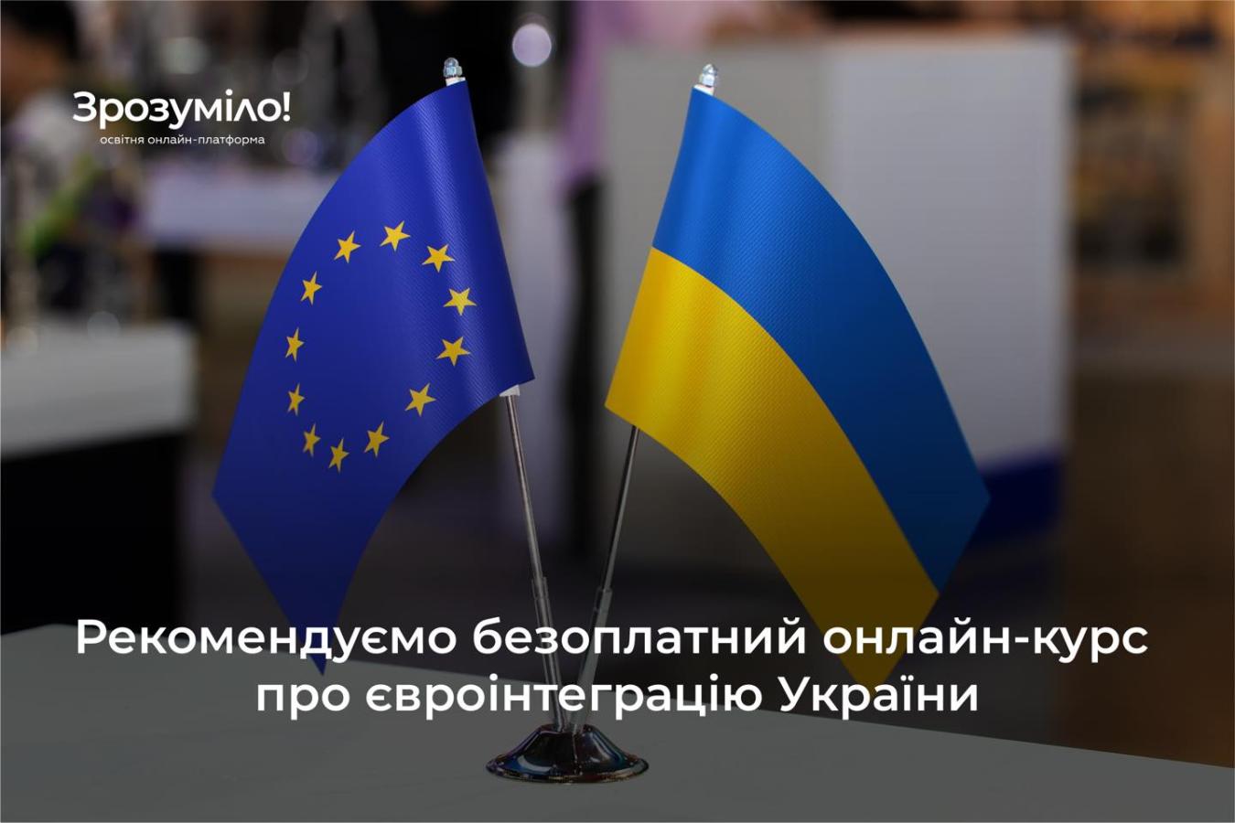 Рекомендуємо безоплатний онлайн-курс про євроінтеграцію України