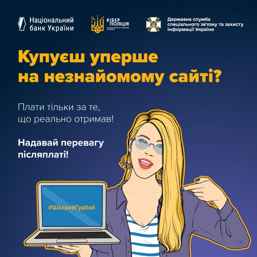 Купуєш онлайн? Будь уважним!