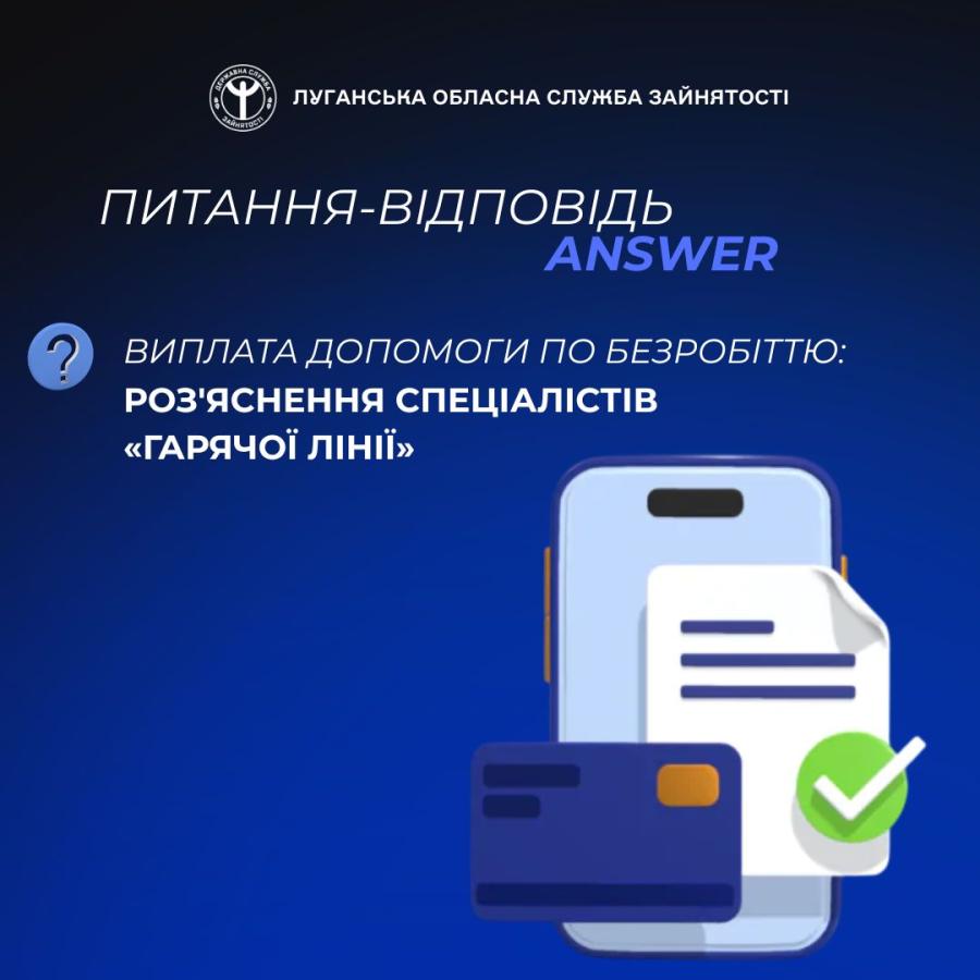Виплата допомоги по безробіттю: роз'яснення спеціалістів «гарячої лінії»