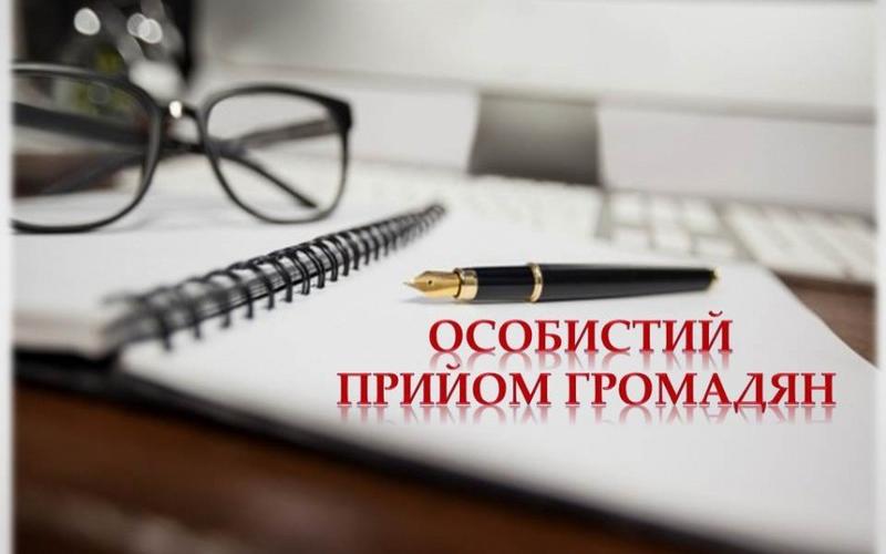 Особистий прийом громадян – можливість бути почутими!
