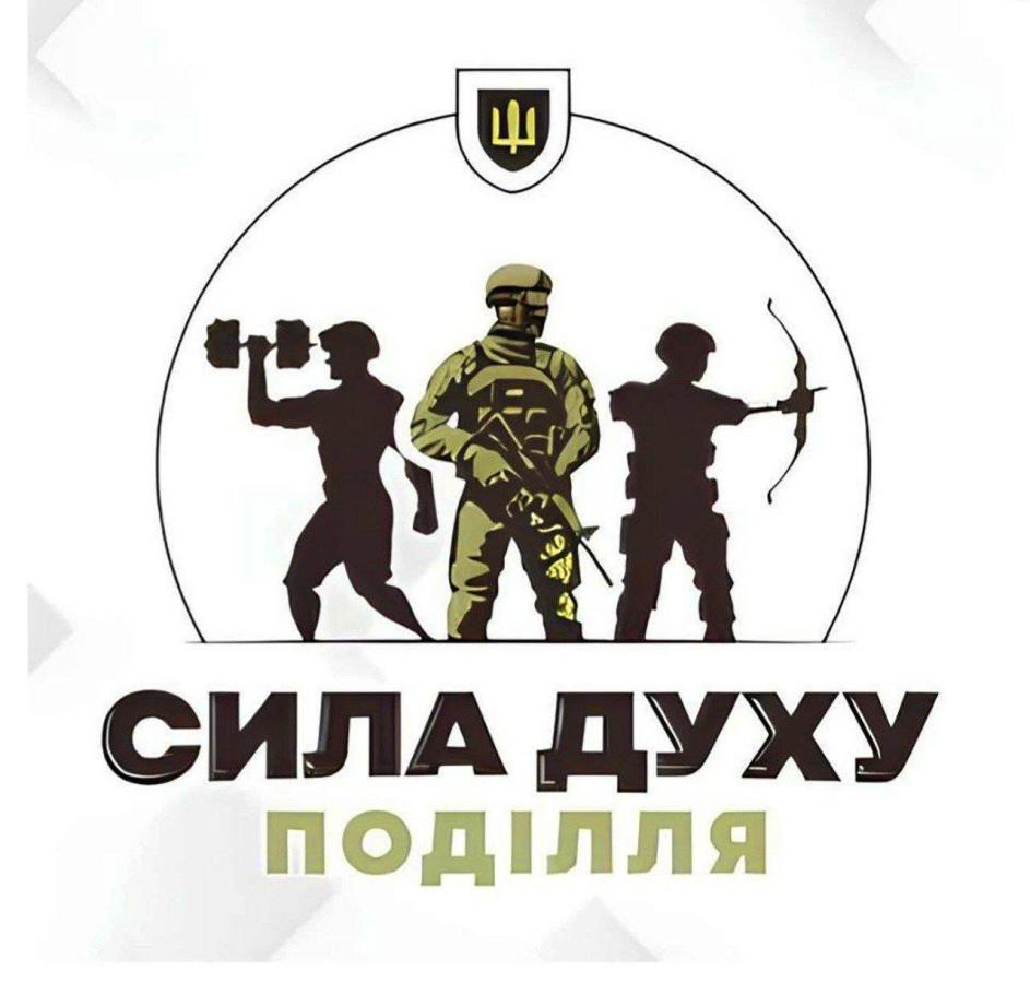 УВАГА!!! Змінено дати проведення обласних змагань «Сила духу Поділля»