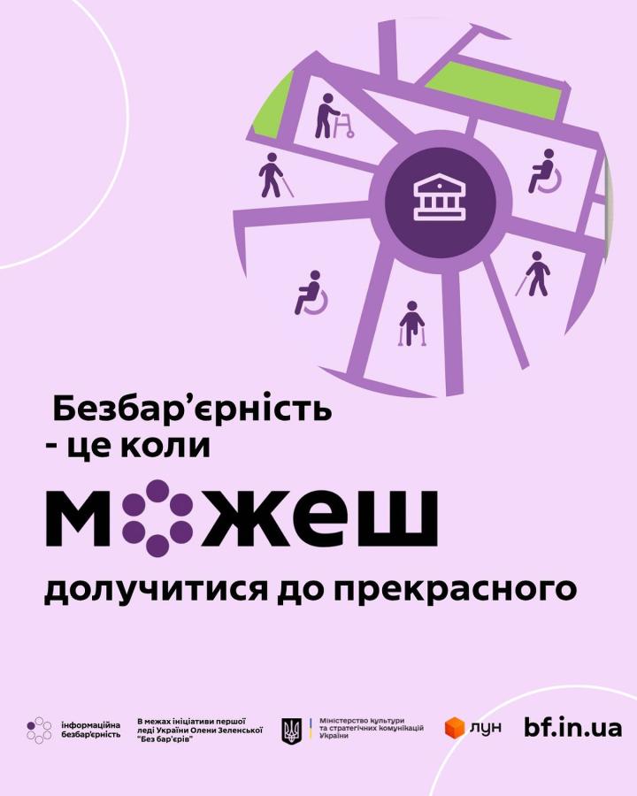 Міністерство культури та стратегічних комунікацій України спільно з платформою ЛУН проводить опитування щодо фізичної та інформаційної доступності закладів сфери культури для осіб з інвалідністю та інших маломобільних груп населення.