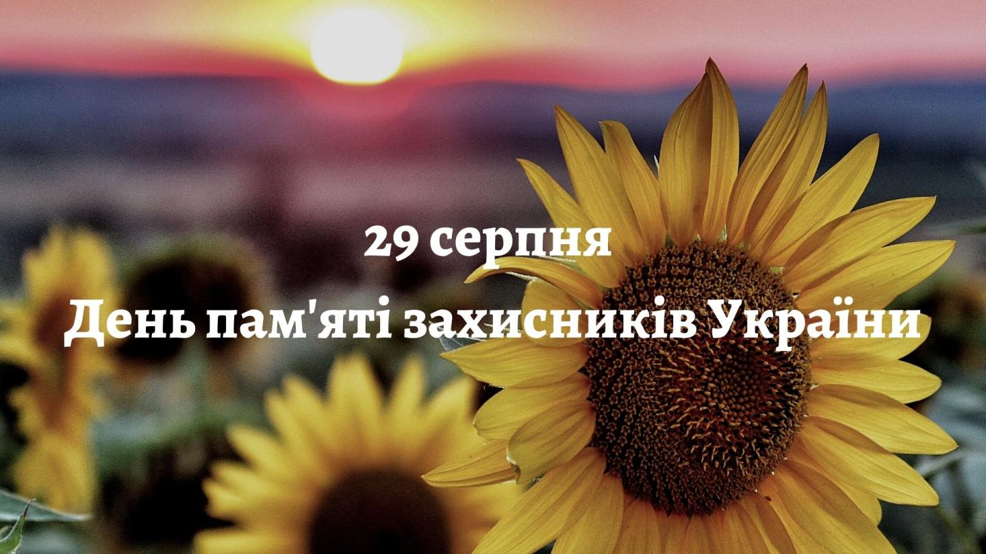 Сьогодні, 29 серпня, Україна вшановує пам’ять захисників і захисниць, які полягли у боротьбі за нашу незалежність.