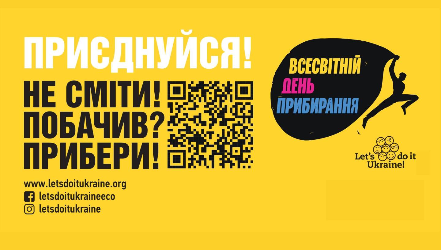 Зробимо Україну чистою разом! Приєднуйтесь до Всесвітнього дня прибирання!