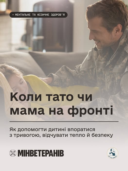 Коли тато чи мама на фронті: як допомогти дитині впоратися з тривогою, відчувати тепло й безпеку