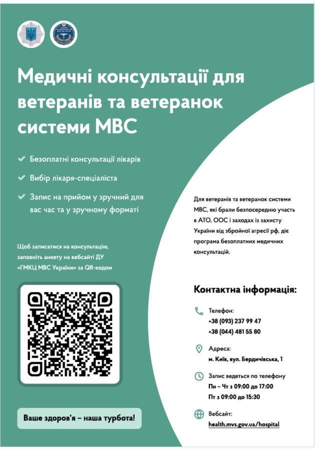На базі Державної установи «Головний медичний клінічний центр МВС України» запущено програму безоплатних медичних консультацій для звільнених зі служби ветеранів та ветеранок системи Міністерства внутрішніх справ України, які брали безпосередню участь в антитерористичній операції, операції Об’єднаних сил та у заходах із захисту України від збройної агресії російської федерації.