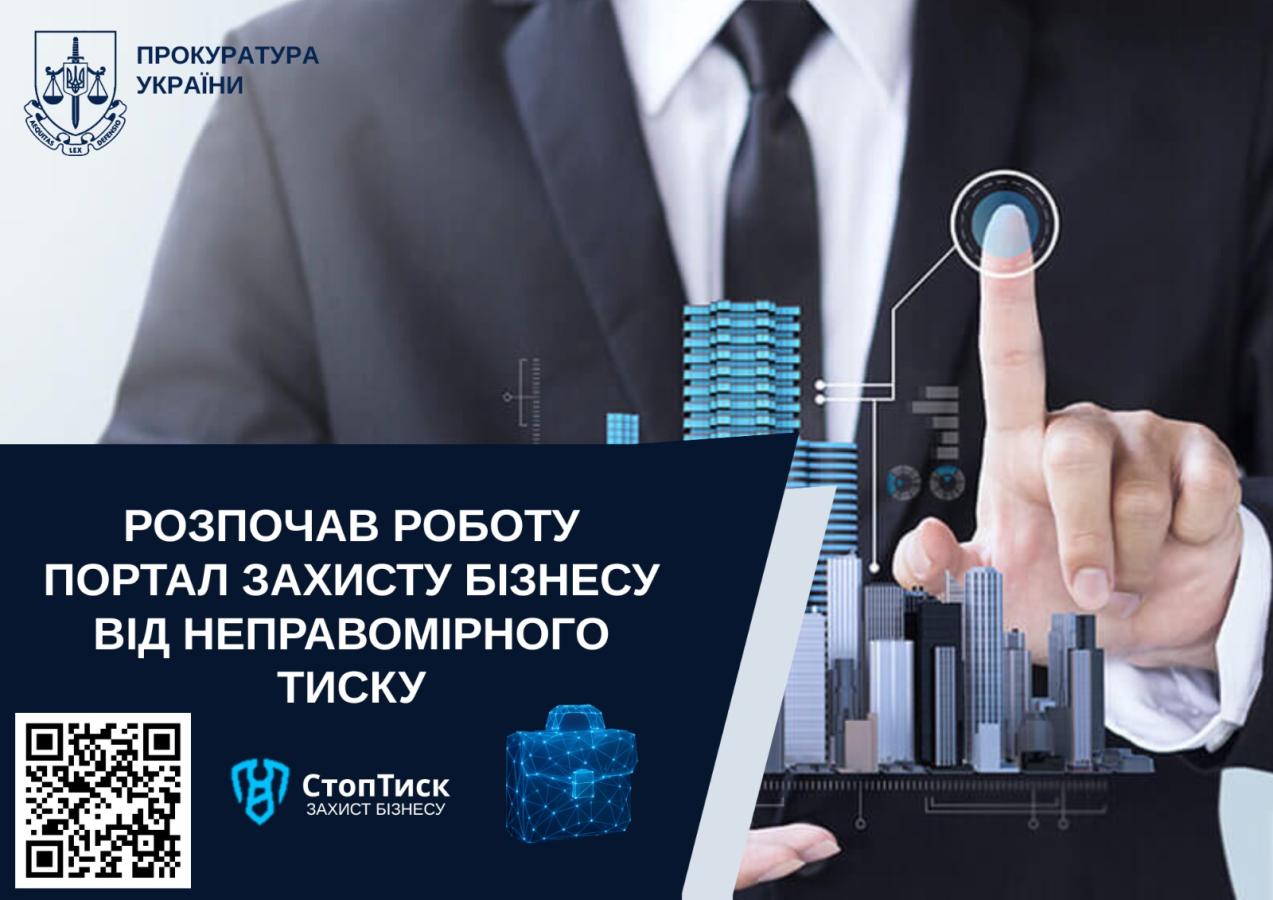 Офіс Генерального прокурора офіційно повідомив про запуск ініціативи "Стоп тиск" – важливого кроку до системного захисту бізнесу від бюрократії, корупційних ризиків, «людського фактору»