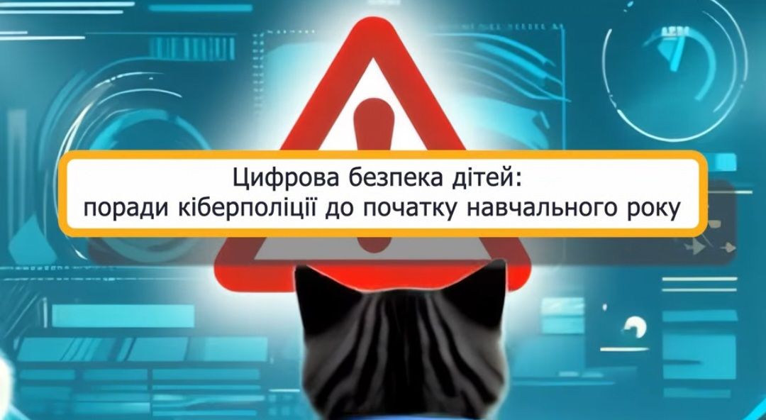 Цифрова безпека дітей: поради кіберполіції до початку навчального року