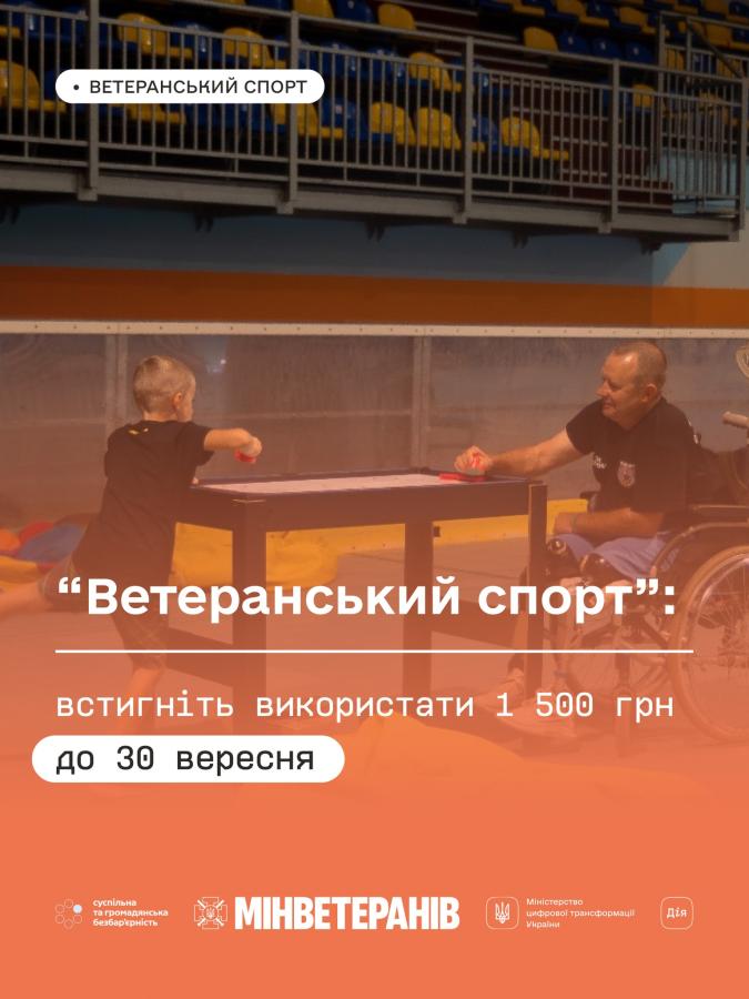 “Ветеранський спорт”: встигніть використати 1 500 грн до 30 вересня