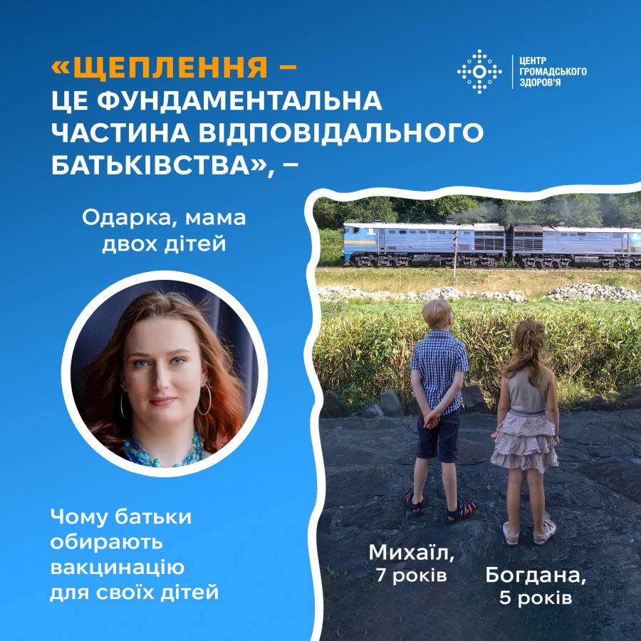 Центр громадського здоров’я України поспілкувався з подружжям з Києва, для якого питання вакцинації дітей є принциповим.