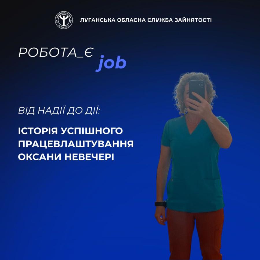 Підтримка переселенців у працевлаштуванні: приклад Оксани Невечері