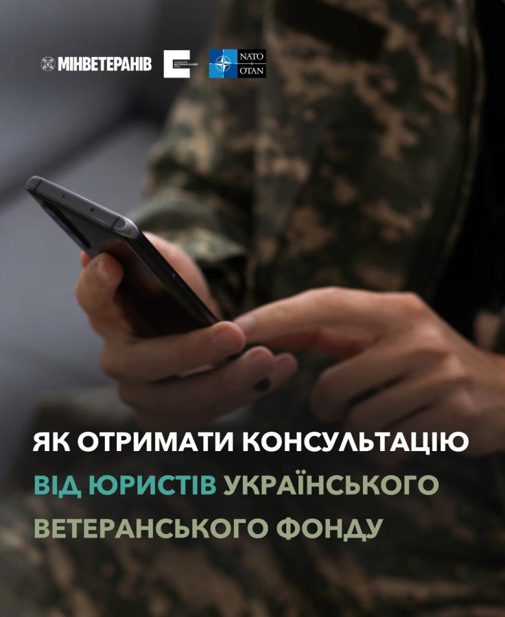 Як отримати консультацію від юристів Українського ветеранського фонду