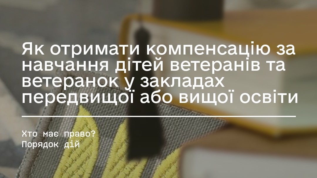 Мінветеранів реалізує експериментальний проєкт з надання допомоги на навчання дітям ветеранів