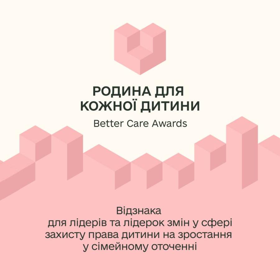 В Україні стартує національна відзнака «Родина для кожної дитини. Better Care Awards»