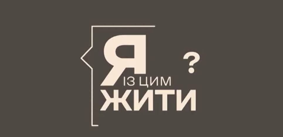 Dovidka.info та ЄС запустили дворічний проєкт «Як із цим жити?»