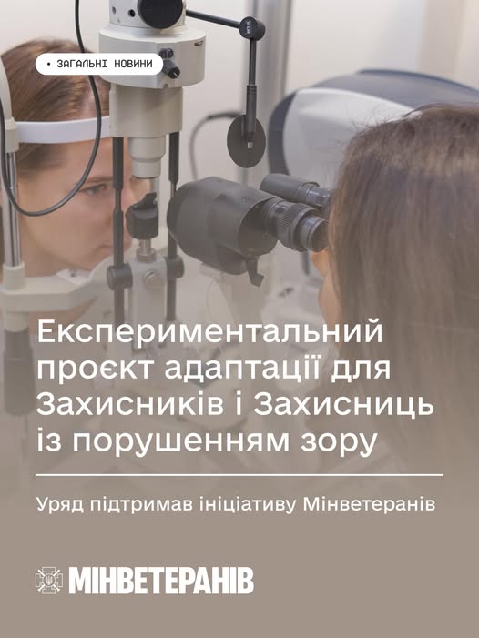 Експериментальний проєкт адаптації для Захисників і Захисниць із порушенням зору: Уряд підтримав ініціативу Мінветеранів
