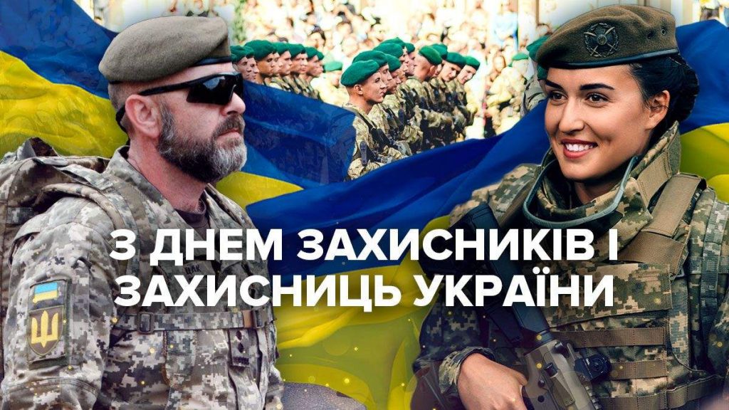 1 жовтня — день, коли вся Україна складає шану тим, хто зі зброєю в руках захищає рідну землю, і тим, хто віддав своє життя за свободу й незалежність нашої держави.