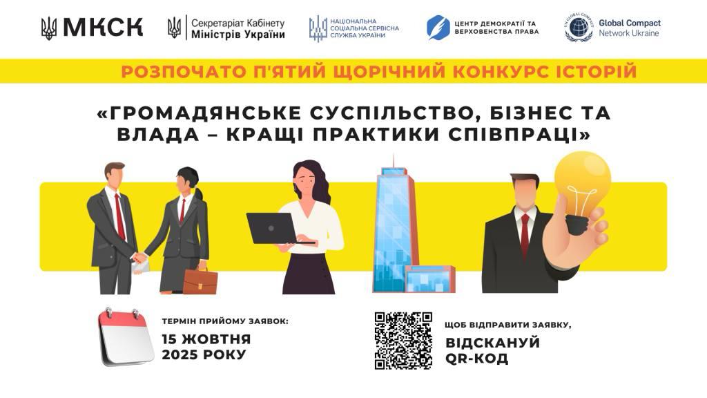 Розпочато V конкурс історій «Громадянське суспільство, бізнес та влада – кращі практики співпраці».