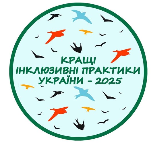 Білокуракинський ліцей серед кращих інклюзивних практик України – 2025