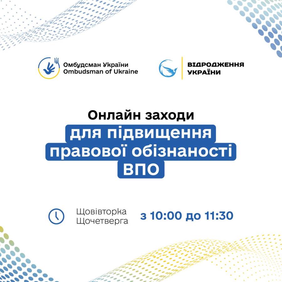 З 21 жовтня розпочинається серія правопросвітницьких онлайн заходів для підвищення обізнаності ВПО