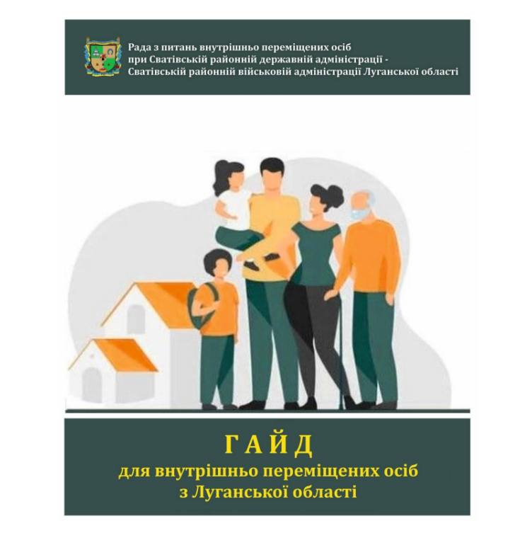 Радою з питань ВПО при Сватівській районній державній адміністрації - районній військовій адміністрації укладено практичний гайд для внутрішньо переміщених осіб із Луганщини