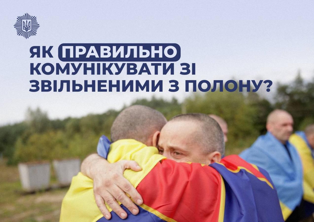 Як правильно комунікувати зі звільненими з полону людьми?