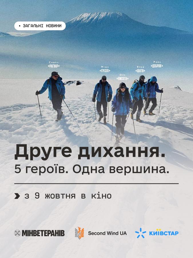 Запрошуємо ветеранів і ветеранок на фільм “Друге дихання” — історію сили, підтримки та незламності