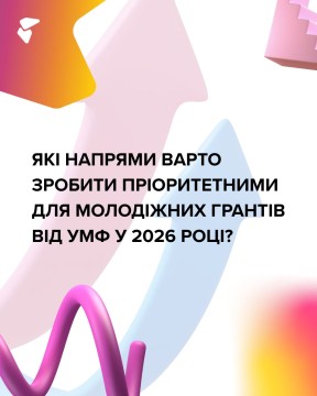 Український молодіжний фонд проводить опитування: голос молоді формує майбутнє!