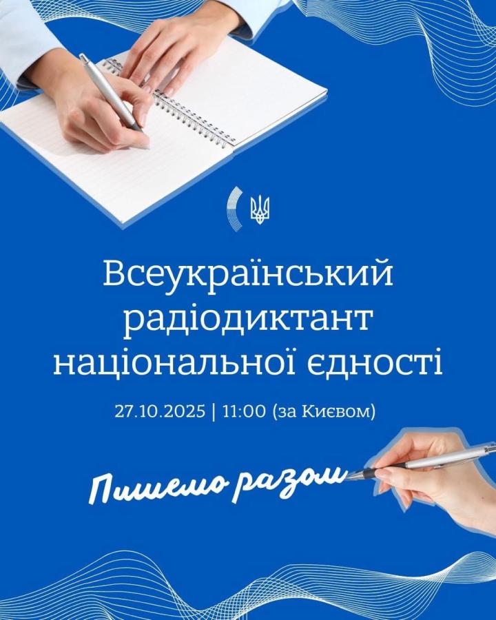 Радіодиктант національної єдності – 2025